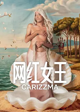 网红女王全集