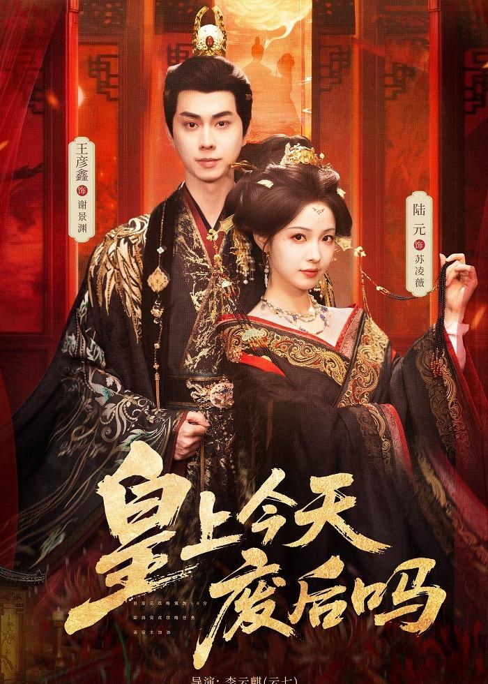 皇上今天废后吗全集