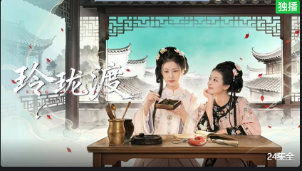 玲珑渡全集