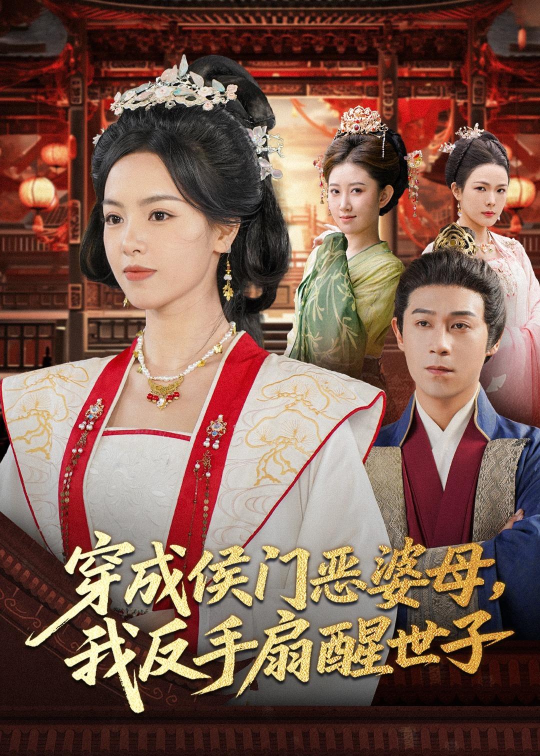 穿成侯门恶母我反手扇醒世子全集