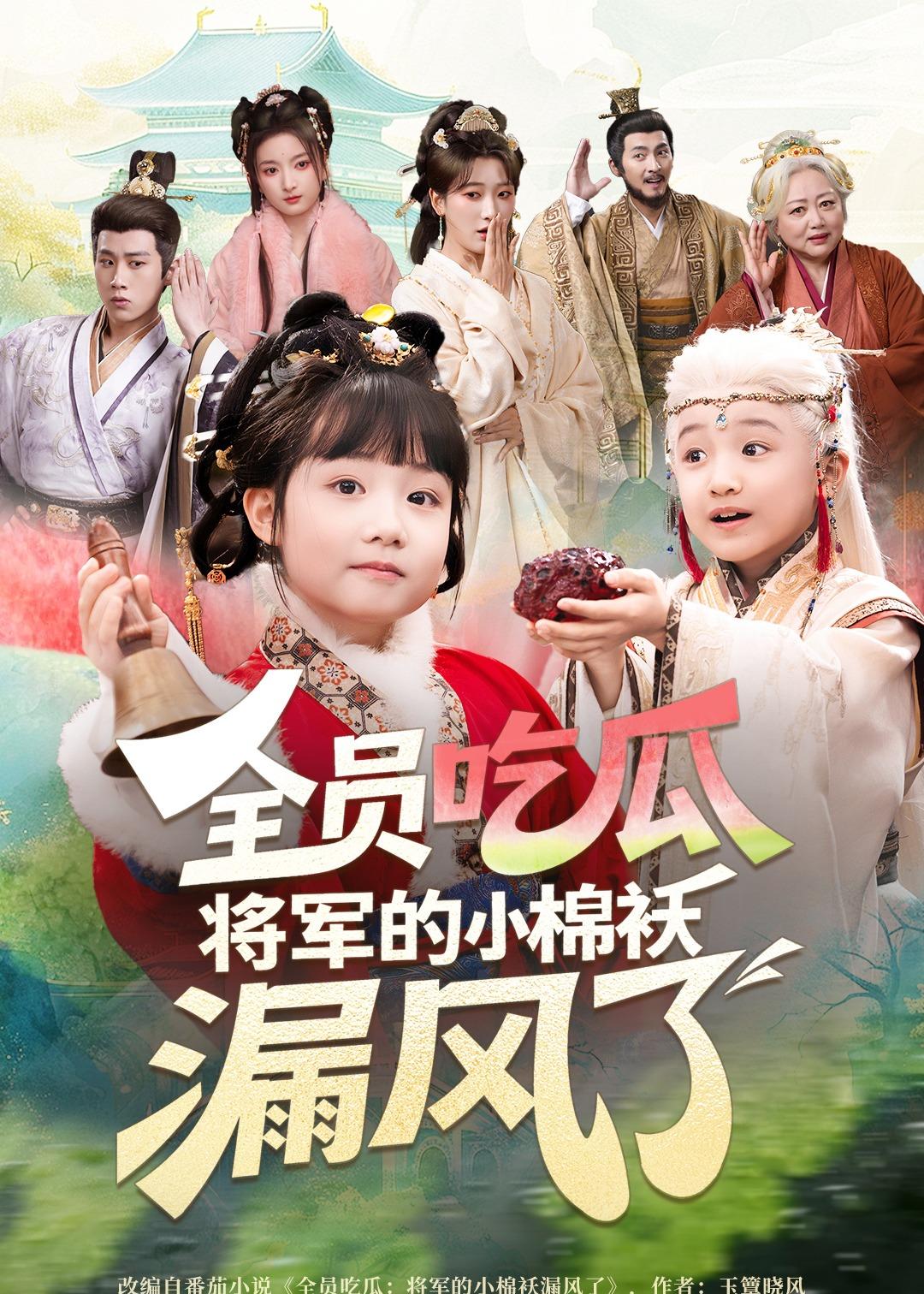 全员吃瓜，将军的小棉袄漏风了全集