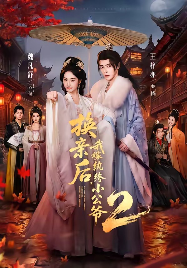 换亲后，我嫁纨绔小公爷第二季全集