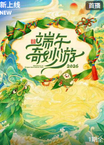 端午奇妙游 2026全集