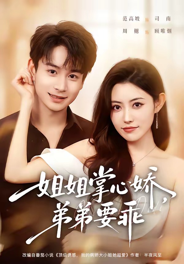 姐姐掌心娇，弟弟要乖全集