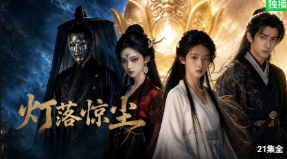 灯落惊尘全集