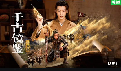 千古镜鉴·北漠篇全集