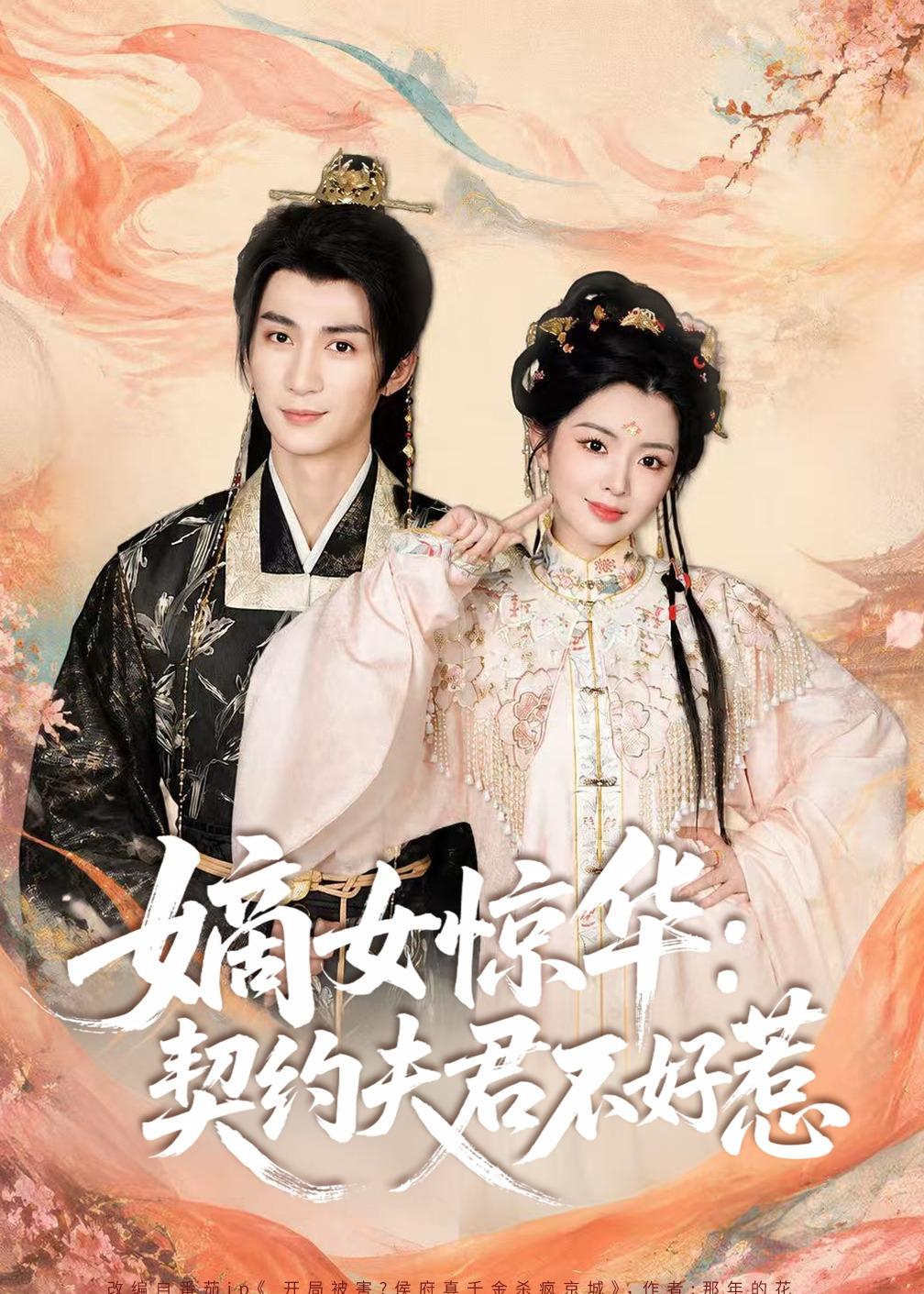 嫡女惊华：契约夫君不好惹2026全集