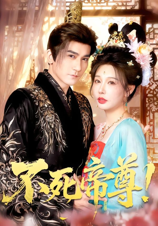 不死帝尊全集