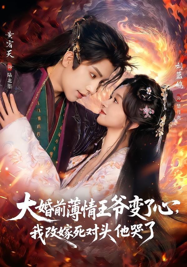 大婚前薄情王爷变了心，我改嫁死对头他哭了全集