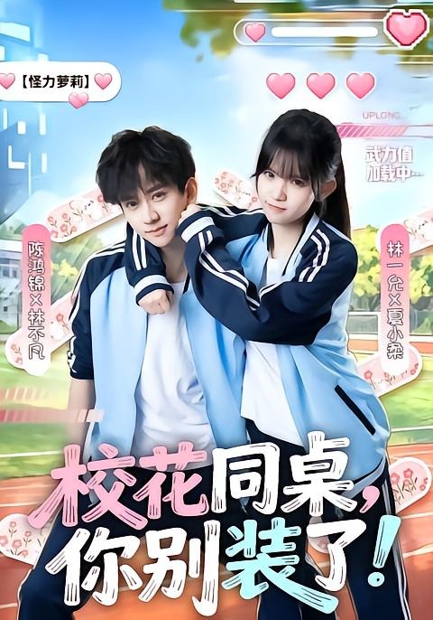 校花同桌，你别装了全集
