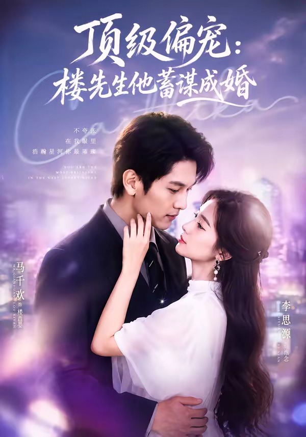 顶级偏宠：楼先生他蓄谋成婚全集