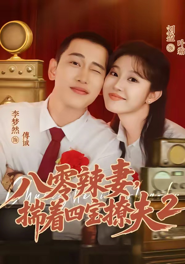 八零辣妻，揣着四宝撩夫2全集
