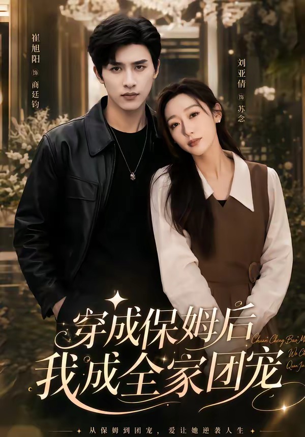 穿成保姆后我成全家团宠全集