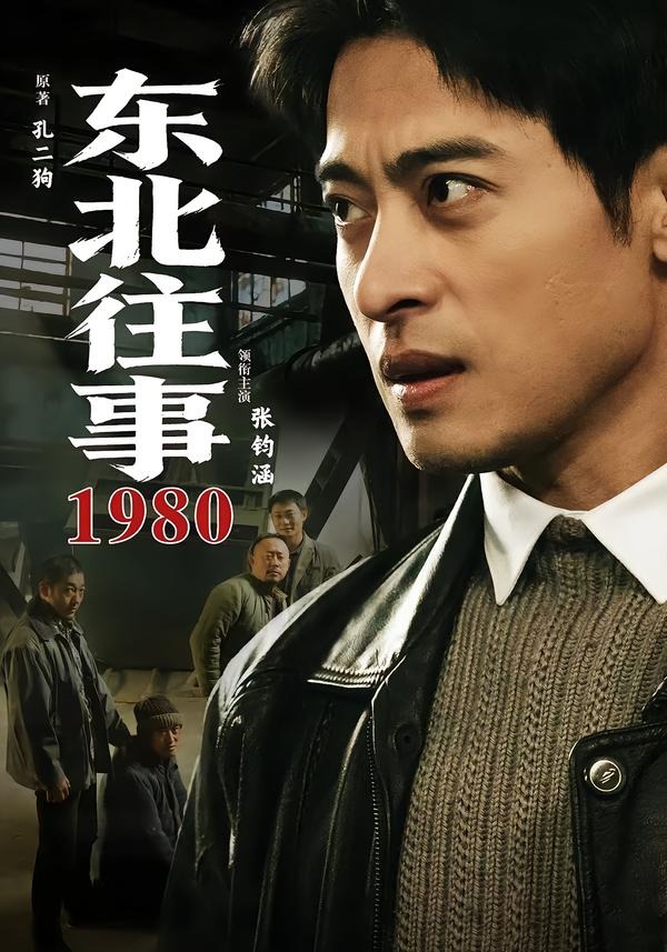 东北往事1980全集