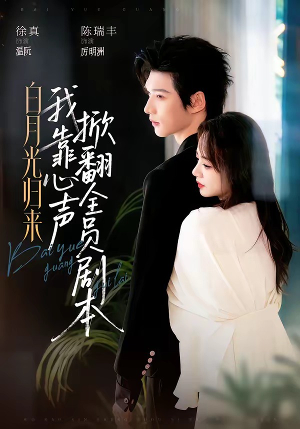 白月光归来，我靠心声掀翻全员剧本全集