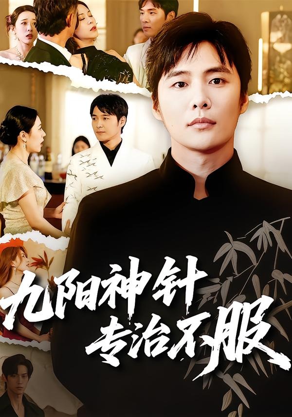 九阳神针，专治不服全集