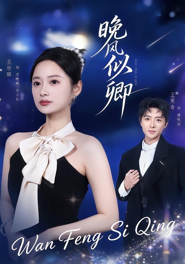 晚风似卿全集
