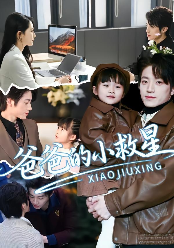爸爸的小救星全集