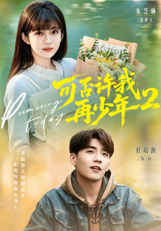 可否许我再少年2全集