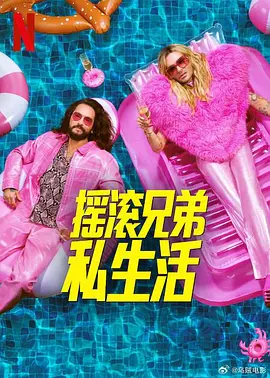 摇滚兄弟私生活 第二季全集