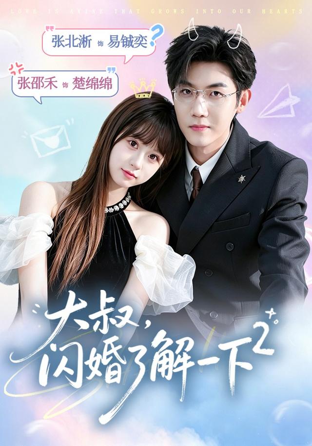 大叔，闪婚了解一下2全集