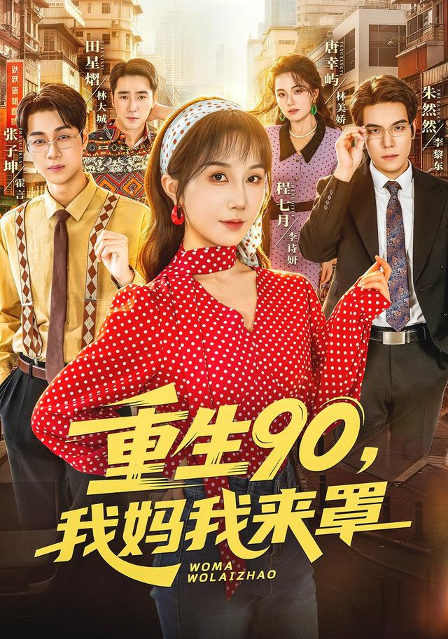 重生90，我妈我来罩全集
