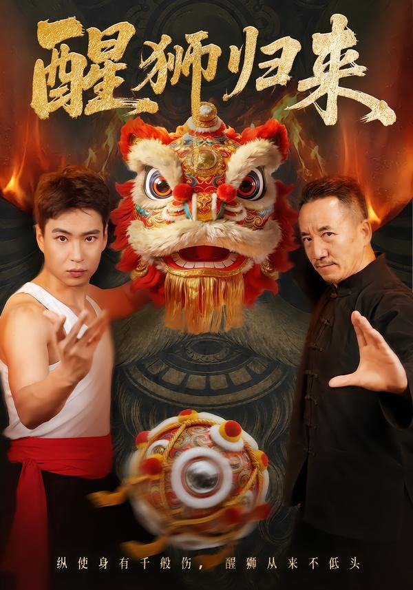 醒狮归来全集