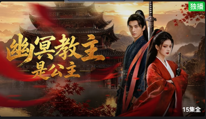 幽冥教主是公主全集
