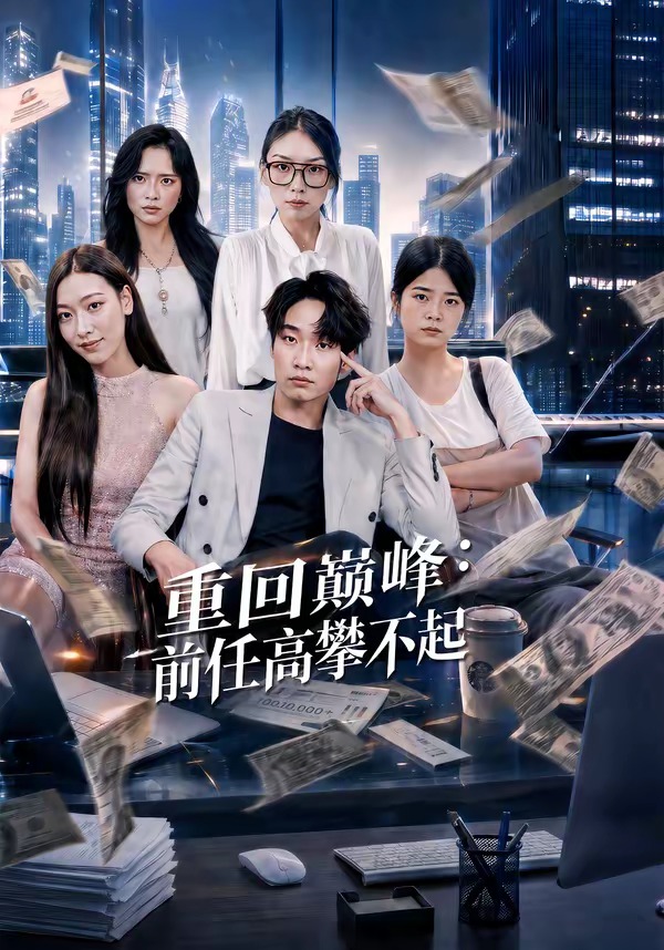 重生千禧：夺敌所爱做首富全集
