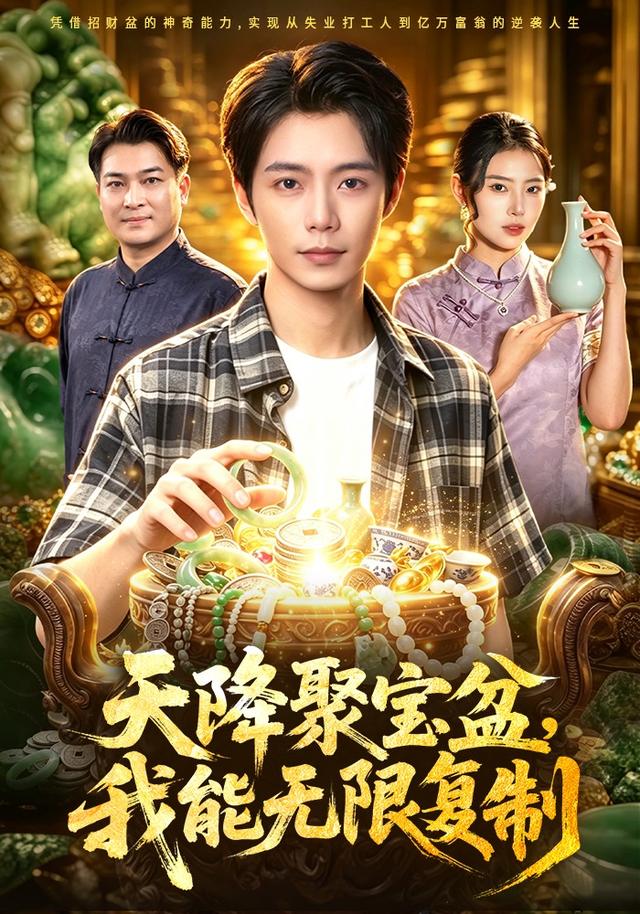 天降聚宝盆，我能无限复制全集