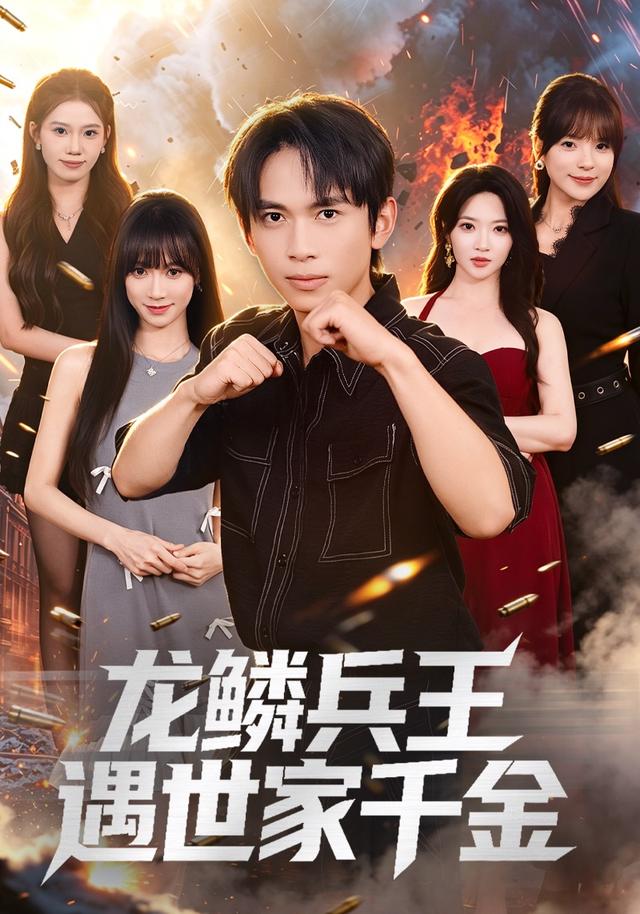 龙鳞兵王遇世家千金全集