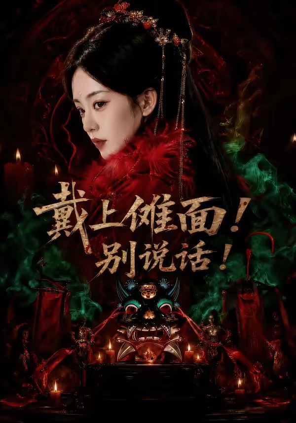 戴上傩面！别说话全集