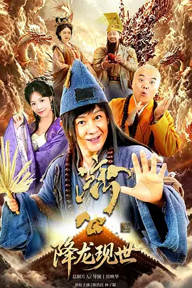 活佛济公之降龙现世全集