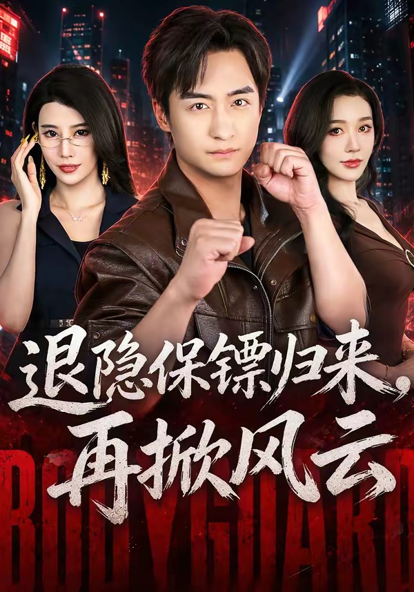 退隐保镖归来，再掀风云全集