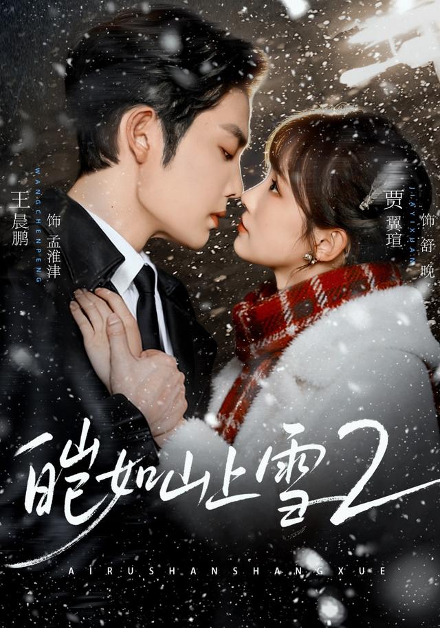 皑如山上雪2全集