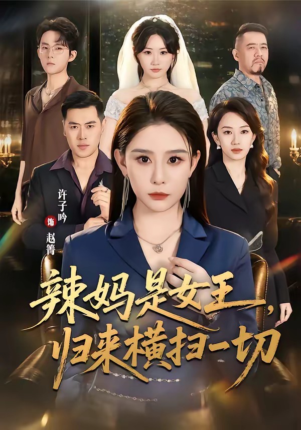 辣妈是女王，归来横扫一切全集