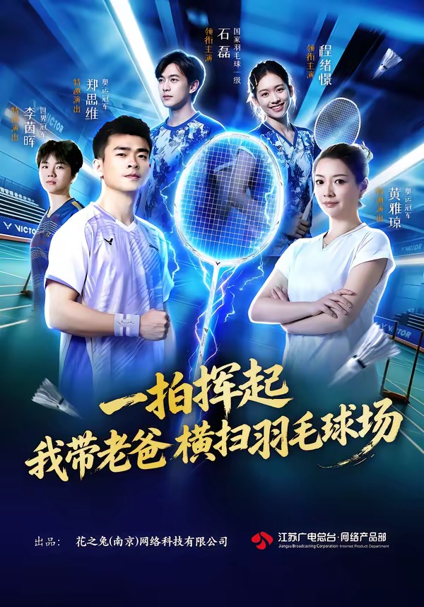 一拍挥起，我带老爸横扫羽毛球场全集