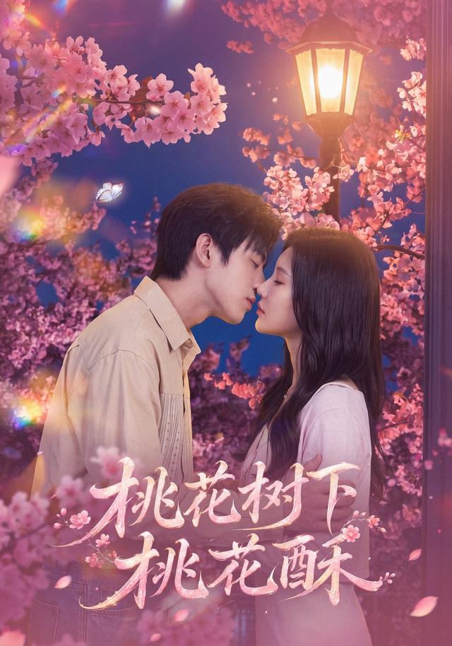 桃花树下桃花酥全集