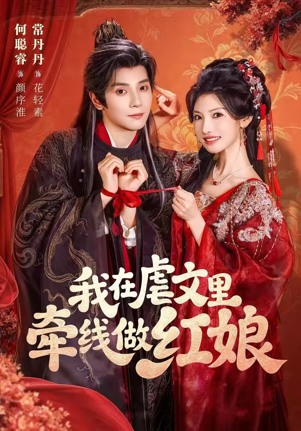 我在虐文里牵线做红娘2026全集