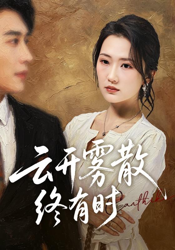 云开雾散终有时全集
