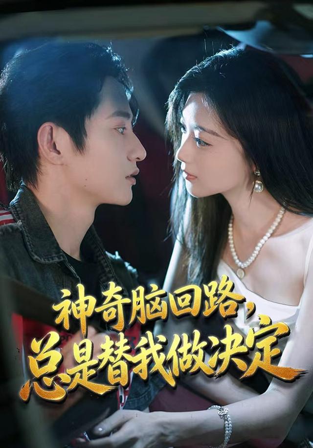 神奇脑回路，总是替我做决定全集