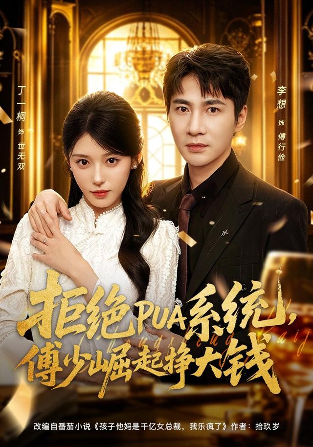 拒绝PUA系统，傅少崛起挣大钱全集