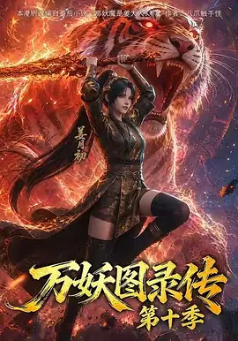 万妖图录传 第十季全集