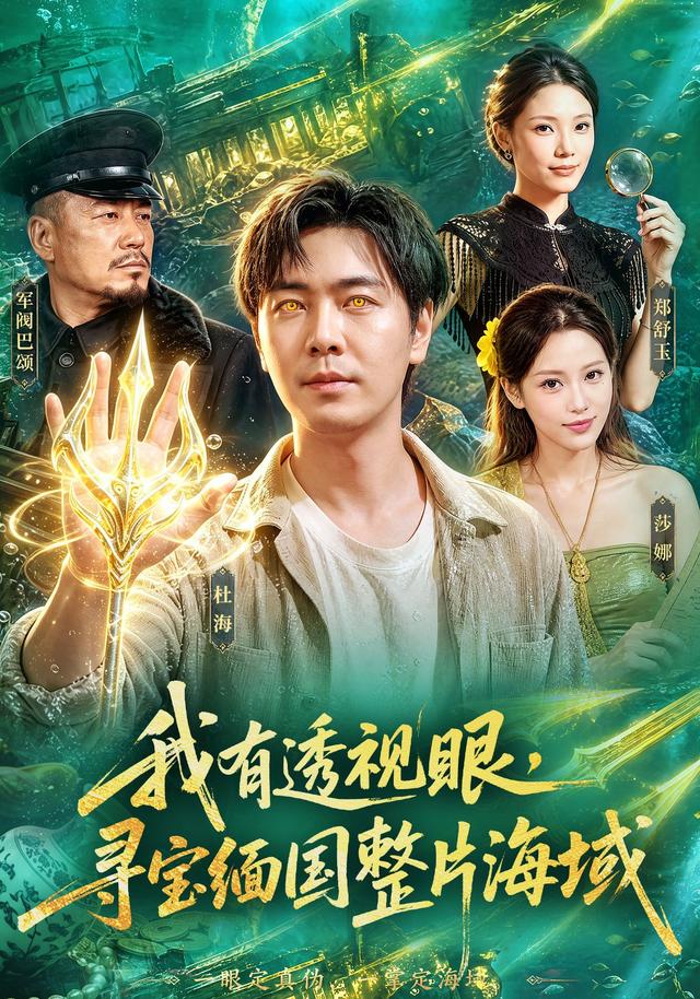 我有透视眼，寻宝缅国整片海域全集