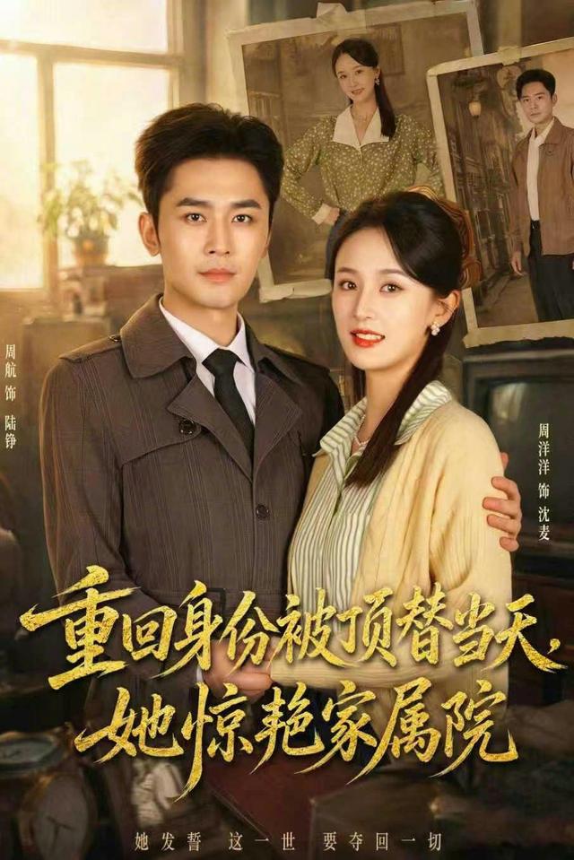 重回身份被顶替当天，她惊艳家属院全集