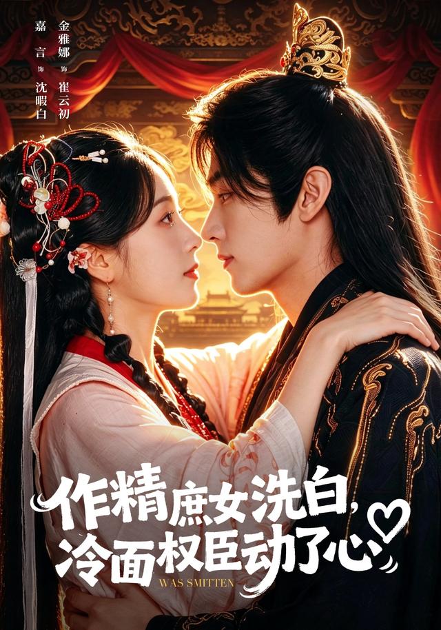 作精庶女洗白，冷面权臣动了心全集