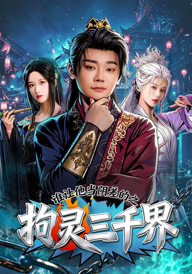 谁让他当阴差的之拘灵三千界全集