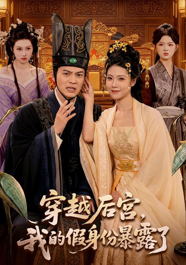 穿越后宫，我的假身份暴露了全集