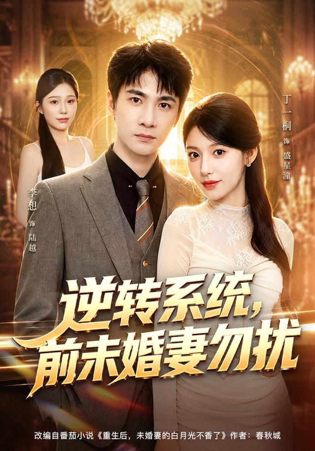 逆转系统，前未婚妻勿扰全集