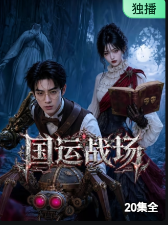 国运战场全集